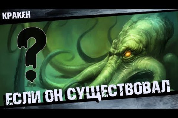 Кракен правильная